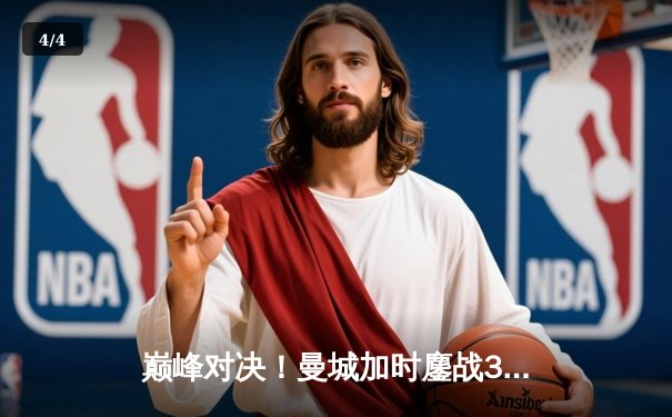 巅峰对决！曼城加时鏖战3-2力克利物浦，卫冕社区盾杯 - 4