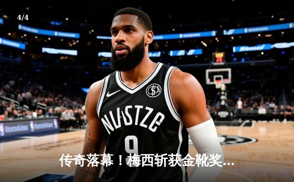 传奇落幕！梅西斩获金靴奖荣膺赛季最佳，巴萨逆转皇马捧起西甲冠军奖杯 - 4