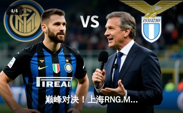 巅峰对决！上海RNG.M鏖战五局险胜成都AG超玩会，久诚百里守约再现神狙 - 4