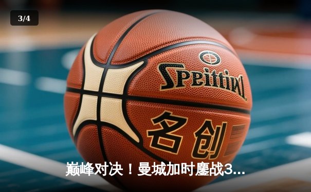 巅峰对决！曼城加时鏖战3-2力克拜仁，哈兰德双响锁定欧冠决赛席位 - 3