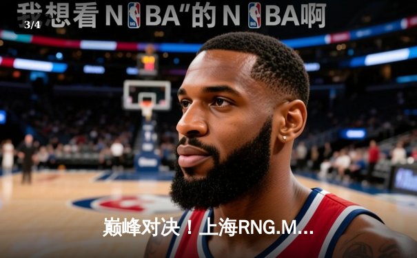 巅峰对决！上海RNG.M鏖战五局险胜成都AG超玩会，久诚百里守约再现神狙 - 3