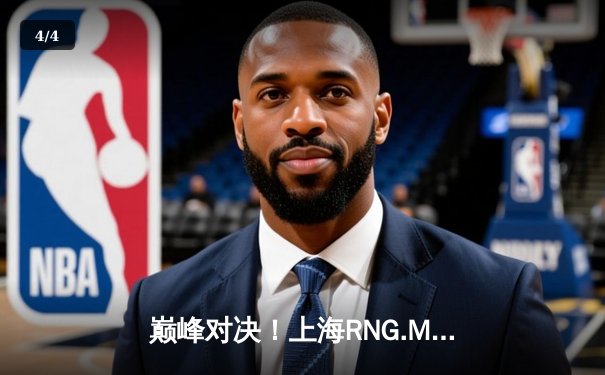 巅峰对决！上海RNG.M鏖战五局险胜成都AG超玩会，久诚百里守约再现神狙 - 4