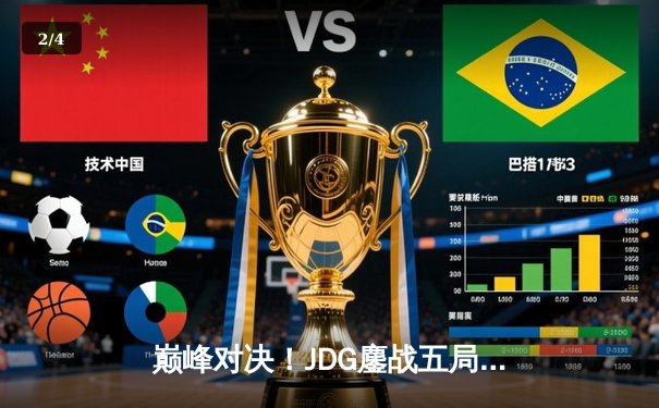 巅峰对决！JDG鏖战五局力克TES，斩获LPL夏季赛冠军 - 2