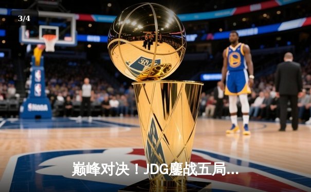 巅峰对决！JDG鏖战五局力克TES，斩获LPL夏季赛冠军 - 3
