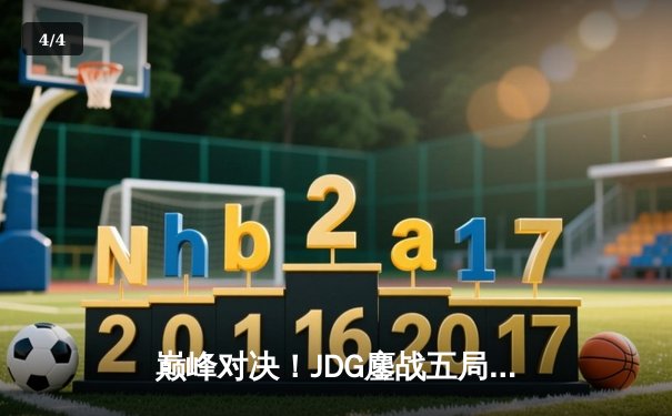 巅峰对决！JDG鏖战五局力克TES，斩获LPL夏季赛冠军 - 4