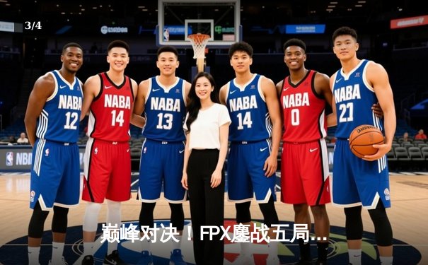 巅峰对决！FPX鏖战五局力克EDG，问鼎LPL夏季赛总冠军 - 3