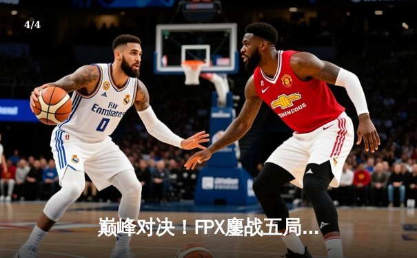 巅峰对决！FPX鏖战五局力克EDG，问鼎LPL夏季赛总冠军 - 4