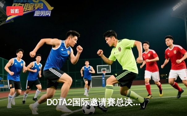 DOTA2国际邀请赛总决赛：Spirit鏖战五局力克GG，成功卫冕Ti冠军