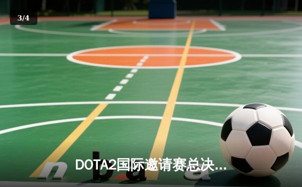 DOTA2国际邀请赛总决赛：Spirit鏖战五局力克GG，成功卫冕Ti冠军 - 3
