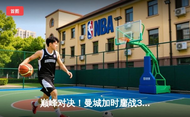 巅峰对决！曼城加时鏖战3-2险胜利物浦，豪取社区盾杯冠军