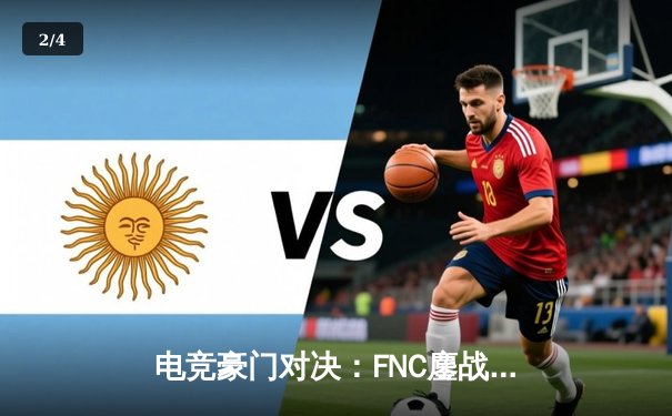 电竞豪门对决：FNC鏖战五局险胜G2，LEC春季赛决赛上演史诗级翻盘 - 2