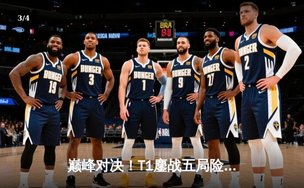 巅峰对决！T1鏖战五局险胜GEN，Faker沙皇关键推盘锁定MSI决赛席位 - 3