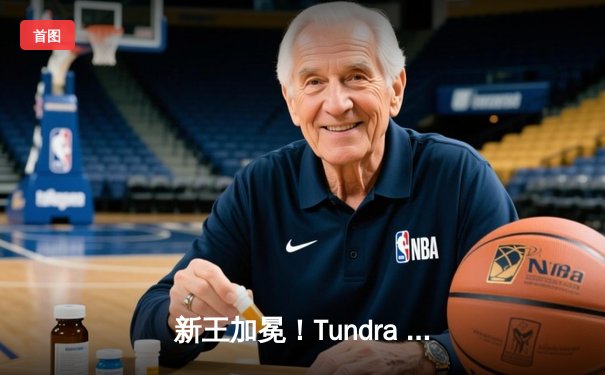 新王加冕！Tundra Esports鏖战五局力克GG，问鼎利雅得大师赛冠军