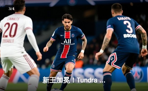 新王加冕！Tundra Esports鏖战五局力克GG，问鼎利雅得大师赛冠军 - 3