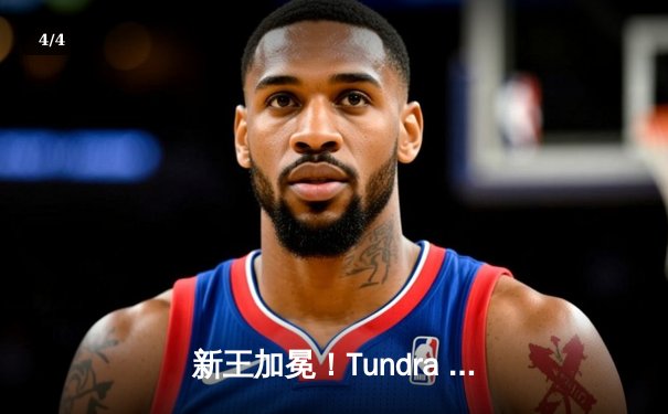 新王加冕！Tundra Esports鏖战五局力克GG，问鼎利雅得大师赛冠军 - 4