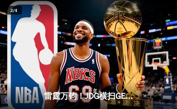 雷霆万钧！JDG横扫GEN问鼎MSI，Knight佐伊睡眠气泡定乾坤 - 2