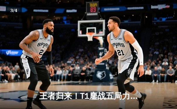 王者归来！T1鏖战五局力克GEN，Faker沙皇主宰决胜局 - 3