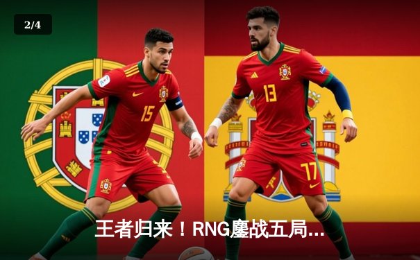 王者归来！RNG鏖战五局力克TES，问鼎2024LPL春季赛总冠军 - 2