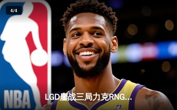 LGD鏖战三局力克RNG，XINJIU盲僧关键抢龙锁定胜局 - 4
