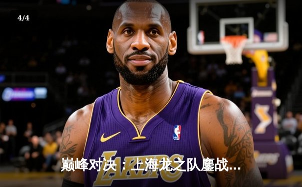 巅峰对决：上海龙之队鏖战五局险胜广州冲锋，斩获《守望先锋》联赛常规赛关键胜利 - 4