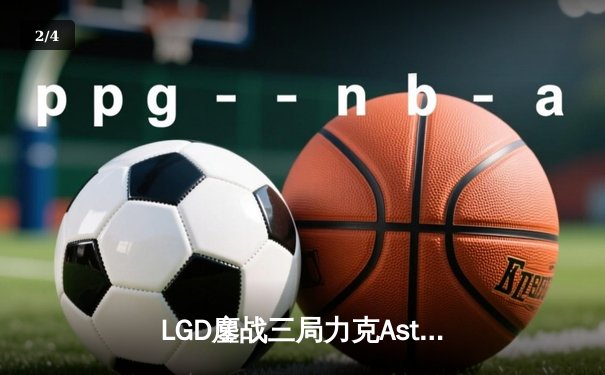 LGD鏖战三局力克Aster，问鼎DPC中国区S级联赛冠军 - 2
