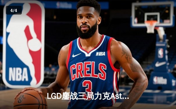 LGD鏖战三局力克Aster，问鼎DPC中国区S级联赛冠军 - 4