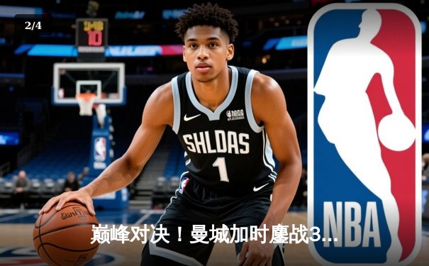 巅峰对决！曼城加时鏖战3-2险胜利物浦，哈兰德双响锁定社区盾杯 - 2