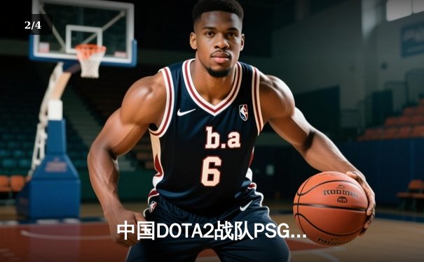 中国DOTA2战队PSG.LGD勇夺ESL One吉隆坡站冠军，3:1力克GG登顶亚洲之巅 - 2