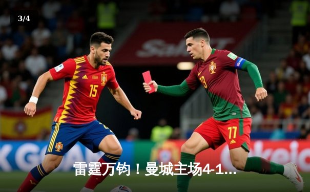 雷霆万钧！曼城主场4-1逆转曼联，哈兰德戴帽主宰曼市德比 - 3