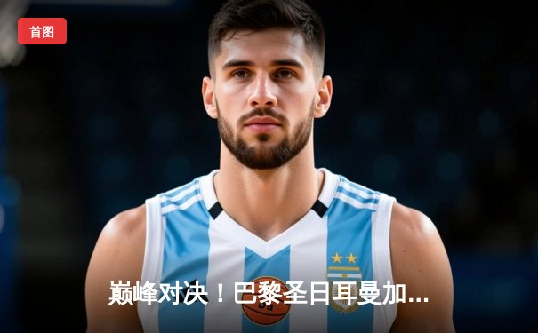 巅峰对决！巴黎圣日耳曼加时鏖战险胜拜仁，姆巴佩双响闪耀欧冠之夜