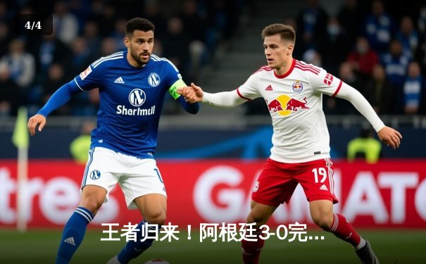 王者归来！阿根廷3-0完胜意大利夺欧美杯，梅西两助攻闪耀温布利 - 4