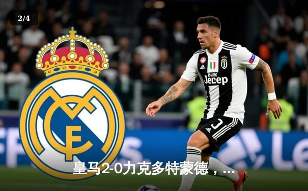 皇马2-0力克多特蒙德，队史第15次捧起欧冠奖杯 - 2