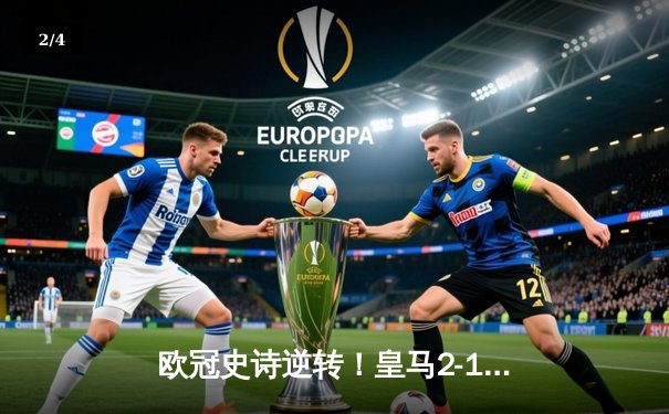 欧冠史诗逆转！皇马2-1绝杀拜仁，何塞卢双响送皇马进决赛 - 2
