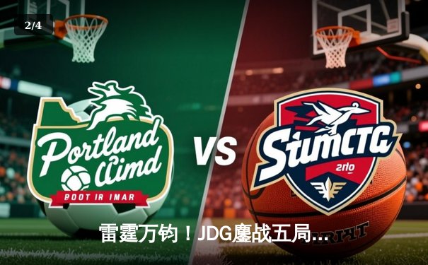 雷霆万钧！JDG鏖战五局险胜TES问鼎LPL春决，Knight沙皇绝境推挽定乾坤 - 2