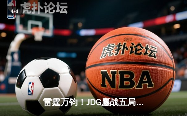 雷霆万钧！JDG鏖战五局险胜TES问鼎LPL春决，Knight沙皇绝境推挽定乾坤 - 4