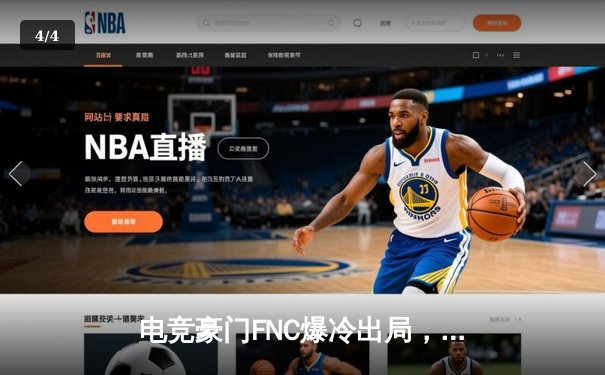 电竞豪门FNC爆冷出局，G2三比零横扫夺冠创联赛纪录 - 4