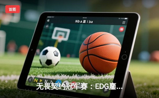 无畏契约冠军赛：EDG鏖战五局惜败PRX，zhangkaiyu1狂砍78记击杀虽败犹荣