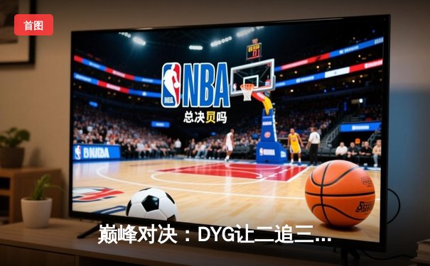 巅峰对决：DYG让二追三逆转eStar，小义澜五杀锁定季后赛胜者组