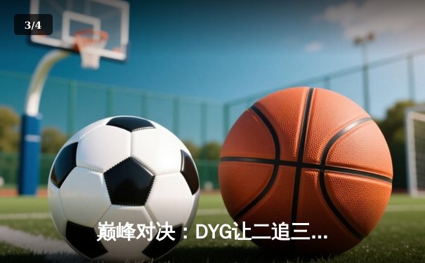 巅峰对决：DYG让二追三逆转eStar，小义澜五杀锁定季后赛胜者组 - 3