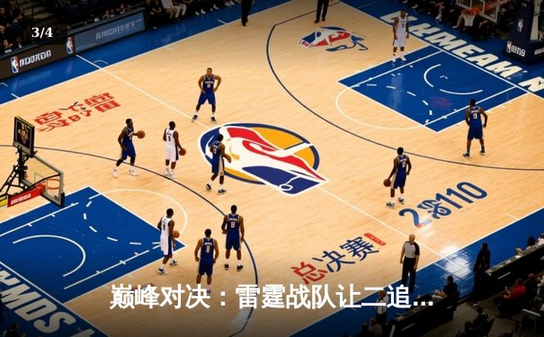 巅峰对决：雷霆战队让二追三逆转苍穹，斩获《英雄联盟》职业联赛夏季赛总冠军 - 3