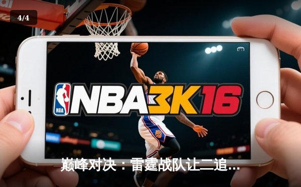 巅峰对决：雷霆战队让二追三逆转苍穹，斩获《英雄联盟》职业联赛夏季赛总冠军 - 4