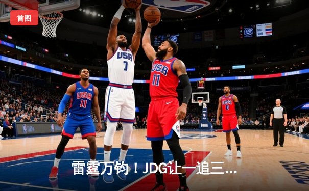 雷霆万钧！JDG让一追三逆转EDG夺得LPL春季赛冠军，Knight超神佐伊锁定FMVP