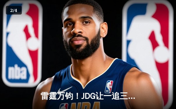 雷霆万钧！JDG让一追三逆转EDG夺得LPL春季赛冠军，Knight超神佐伊锁定FMVP - 2