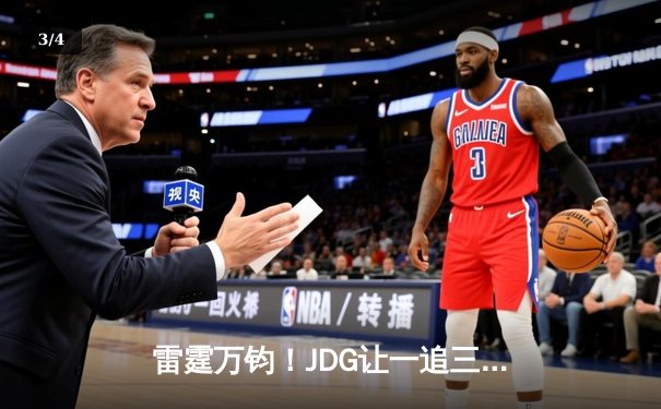 雷霆万钧！JDG让一追三逆转EDG夺得LPL春季赛冠军，Knight超神佐伊锁定FMVP - 3
