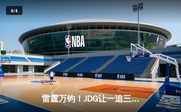 雷霆万钧！JDG让一追三逆转EDG夺得LPL春季赛冠军，Knight超神佐伊锁定FMVP - 4