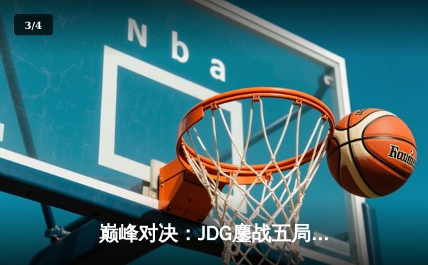 巅峰对决：JDG鏖战五局险胜TES问鼎LPL春冠，Knight沙皇绝境救主 - 3