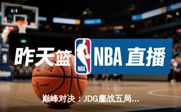 巅峰对决：JDG鏖战五局险胜TES问鼎LPL春冠，Knight沙皇绝境救主 - 4