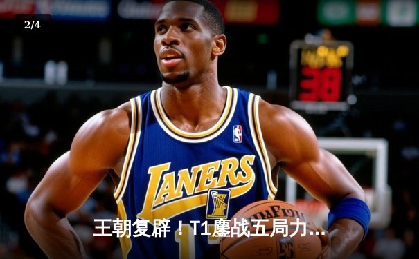 王朝复辟！T1鏖战五局力克GEN加冕2024LCK夏季赛总冠军 - 2