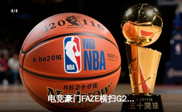 电竞豪门FAZE横扫G2夺冠，s1mple极限五杀引爆柏林赛场 - 4