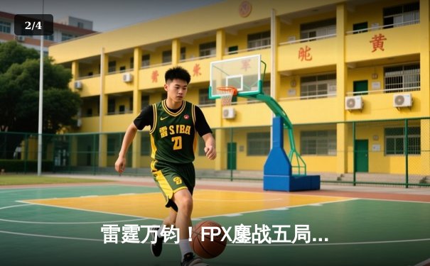 雷霆万钧！FPX鏖战五局力克RNG登顶LPL春决，GALA超神发挥难救主 - 2